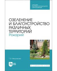 Озеленение и благоустройство различных территорий. Рокарий. Учебное пособие для СПО