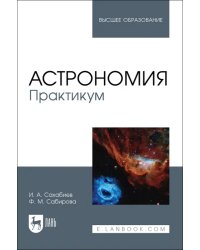 Астрономия. Практикум. Учебное пособие для вузов