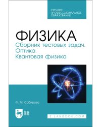 Физика. Сборник тестовых задач. Оптика. Квантовая физика. Учебное пособие для СПО