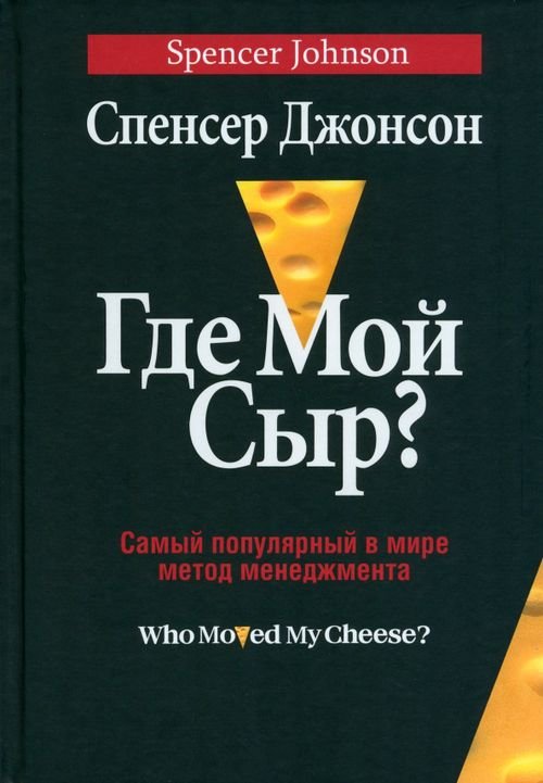 Где мой сыр?