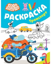 Бодо Бородо. Раскраска. Транспорт