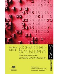 Искусство большего. Как математика создала цивилизацию