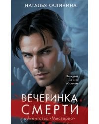 Вечеринка смерти