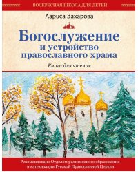 Богослужение и устройство православного храма. Книга для чтения