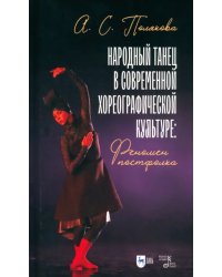 Народный танец в современной хореографической культуре. Феномен постфолка. Монография