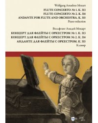 Концерт для флейты с оркестром № 1. К. 313. Концерт для флейты с оркестром № 2. К. 314