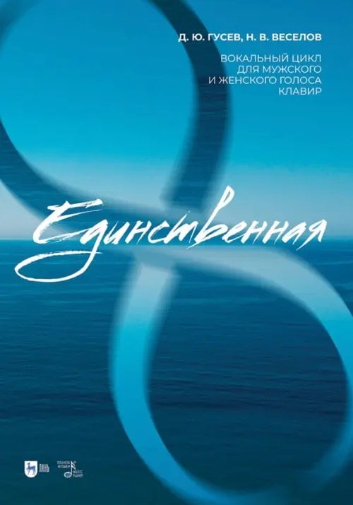 Единственная. Вокальный цикл для мужского и женского голоса. Клавир. Ноты