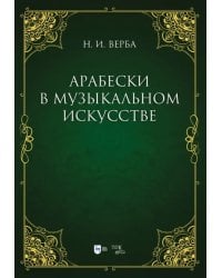 Арабески в музыкальном искусстве. Монография