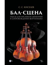 Бал-сцена. Пьесы для ансамбля скрипачей в сопровождении фортепиано. Ноты