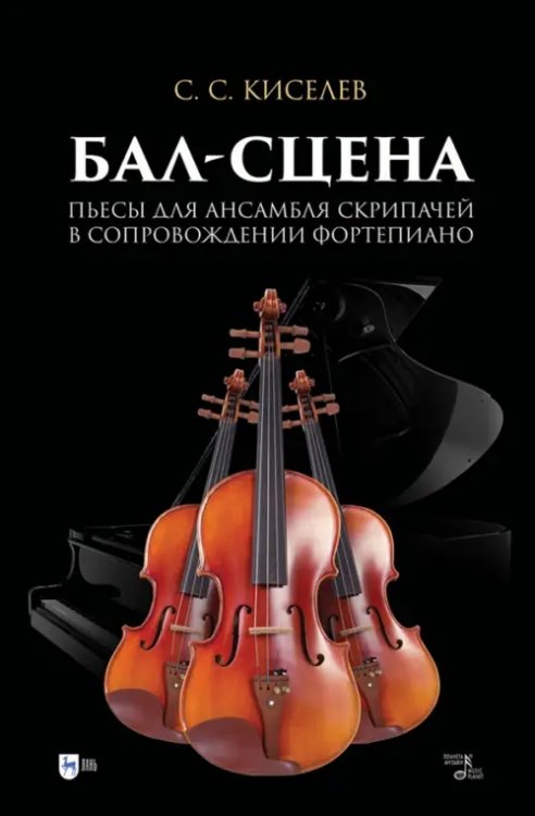 Бал-сцена. Пьесы для ансамбля скрипачей в сопровождении фортепиано. Ноты