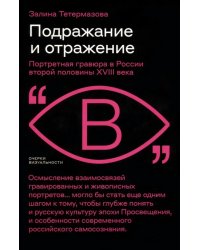 Подражание и отражение. Портретная гравюра в России второй половины XVIII века