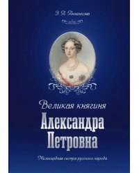 Великая княгиня Александра Петровна. Милосердная сестра русского народа