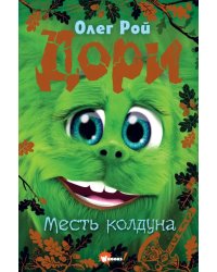 Дори. Месть колдуна