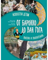 От барокко до Ван Гога. Искусство детям полезно и увлекательно