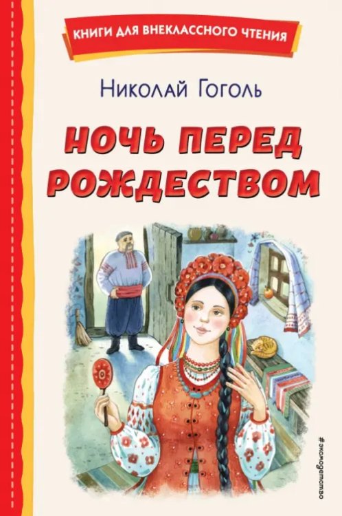 Ночь перед Рождеством