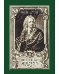 Совершенный капельмейстер. О мелодии. Учебное пособие