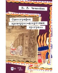 Сценография культурно-досуговых программ