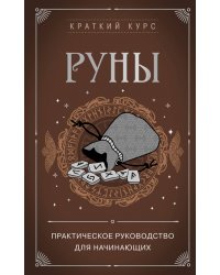 Руны. Практическое руководство для начинающих