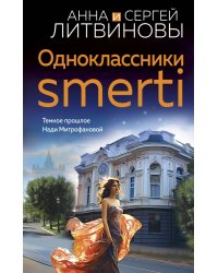 Одноклассники smerti