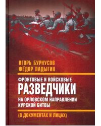 Фронтовые и войсковые разведчики на Орловском направлении Курской битвы (в документах и лицах)