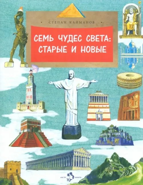 Семь чудес света. Старые и новые