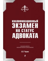 Квалификационный экзамен на статус адвоката