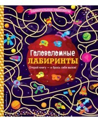 Головоломные лабиринты