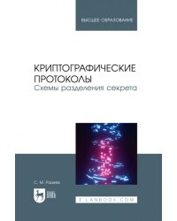 Криптографические протоколы. Схемы разделения секрета. Учебное пособие