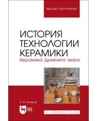 История технологии керамики. Керамика Древнего мира. Учебное пособие для вузов