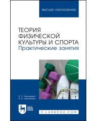 Теория физической культуры и спорта. Практические занятия. Учебное пособие для вузов