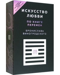 Искусство любви по Книге перемен. Карты