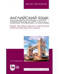 Английский язык. Видовременные формы глагола. Сборник упражнений с ключами.Учебное пособие для вузов