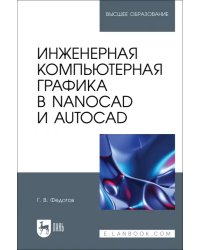 Инженерная компьютерная графика в nanoCAD и AutoCAD. Учебное пособие для вузов