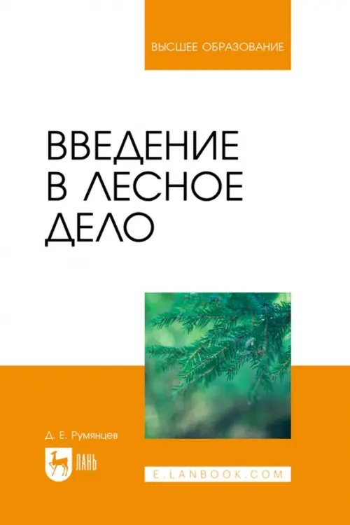 Введение в лесное дело. Учебное пособие для вузов