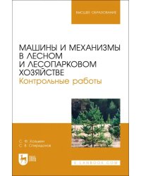 Машины и механизмы в лесном и лесопарковом хозяйстве. Контрольные работы. Учебное пособие для вузов