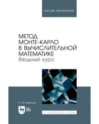 Метод Монте-Карло в вычислительной математике. Вводный курс. Учебное пособие для вузов