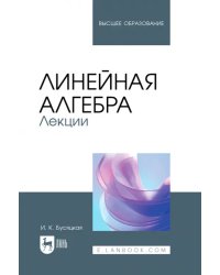 Линейная алгебра. Лекции. Учебное пособие для вузов