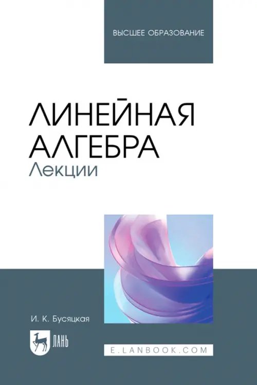 Линейная алгебра. Лекции. Учебное пособие для вузов