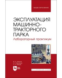 Эксплуатация машинно-тракторного парка. Лабораторный практикум. Учебное пособие для вузов