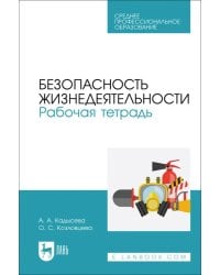 Безопасность жизнедеятельности. Рабочая тетрадь. Учебное пособие для СПО