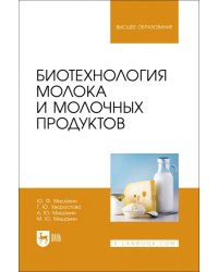 Биотехнология молока и молочных продуктов. Учебное пособие для вузов