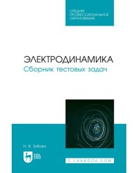 Электродинамика. Сборник тестовых задач. Учебное пособие для СПО