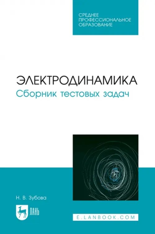 Электродинамика. Сборник тестовых задач. Учебное пособие для СПО