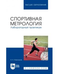 Спортивная метрология. Лабораторный практикум. Учебное пособие для вузов