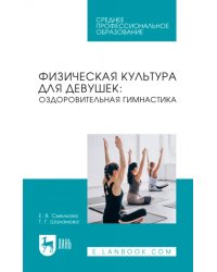 Физическая культура для девушек. Оздоровительная гимнастика. Учебное пособие для СПО