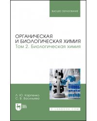 Органическая и биологическая химия. Том 2. Биологическая химия. Учебник для вузов