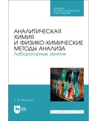 Аналитическая химия и физико-химические методы анализа. Лабораторные занятия. Учебное пособие