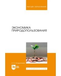 Экономика природопользования. Учебник для вузов