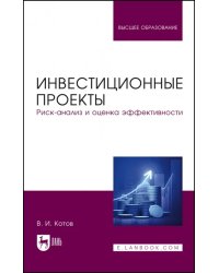 Инвестиционные проекты. Риск-анализ и оценка эффективности. Учебное пособие для вузов