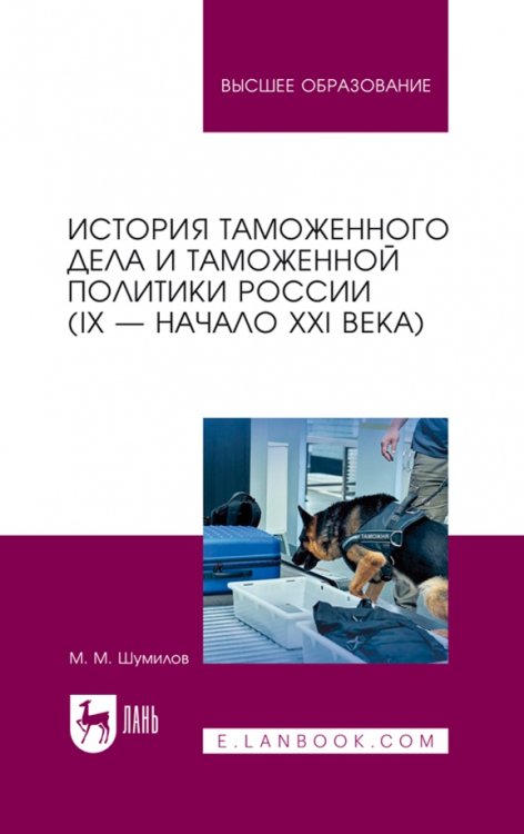 История таможенного дела и таможенной политики России. IX — начало XXI в. Учебное пособие для вузов